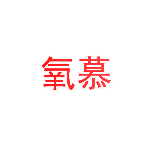 氧慕