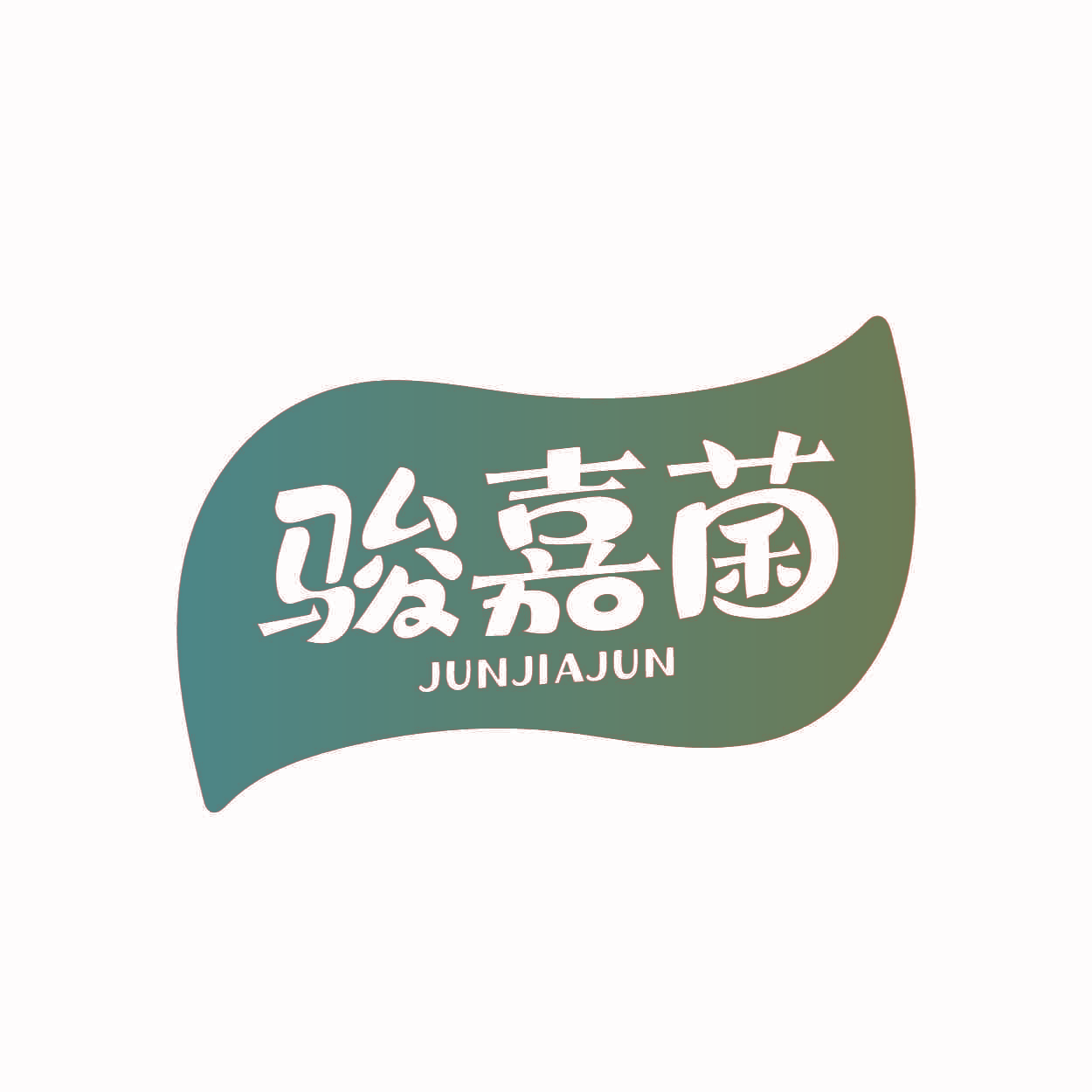 骏嘉菌