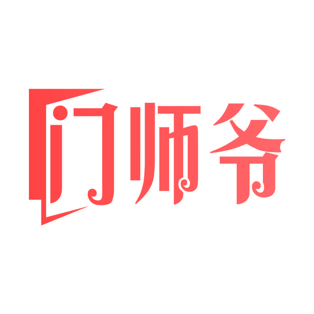 门师爷
