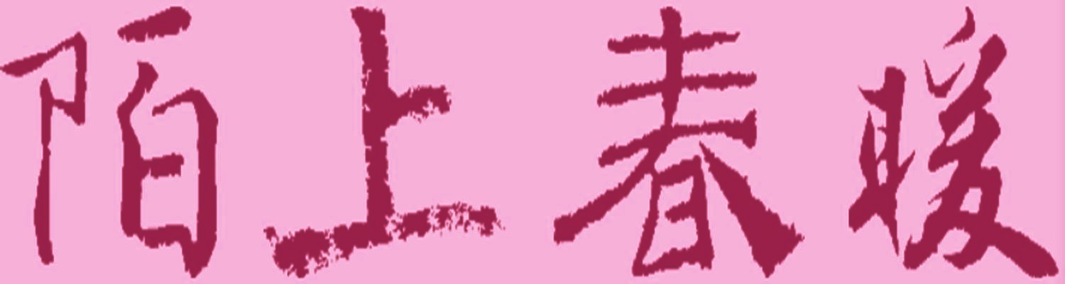 陌上春暖