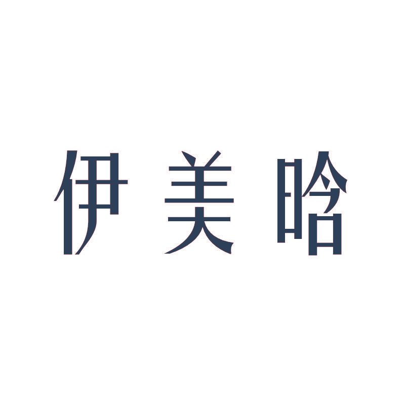 伊美晗