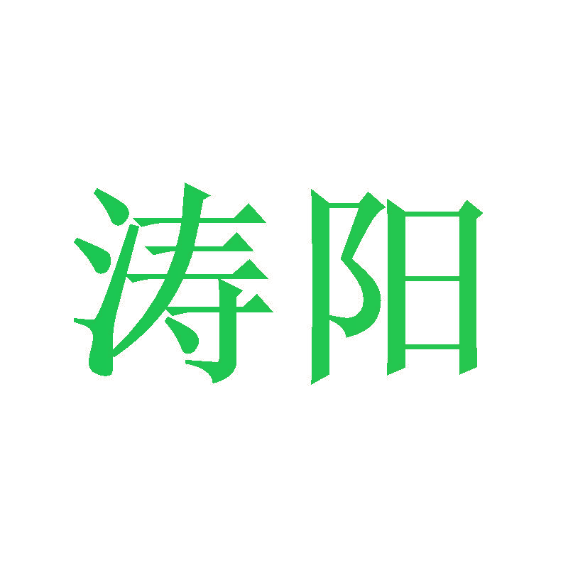 涛阳