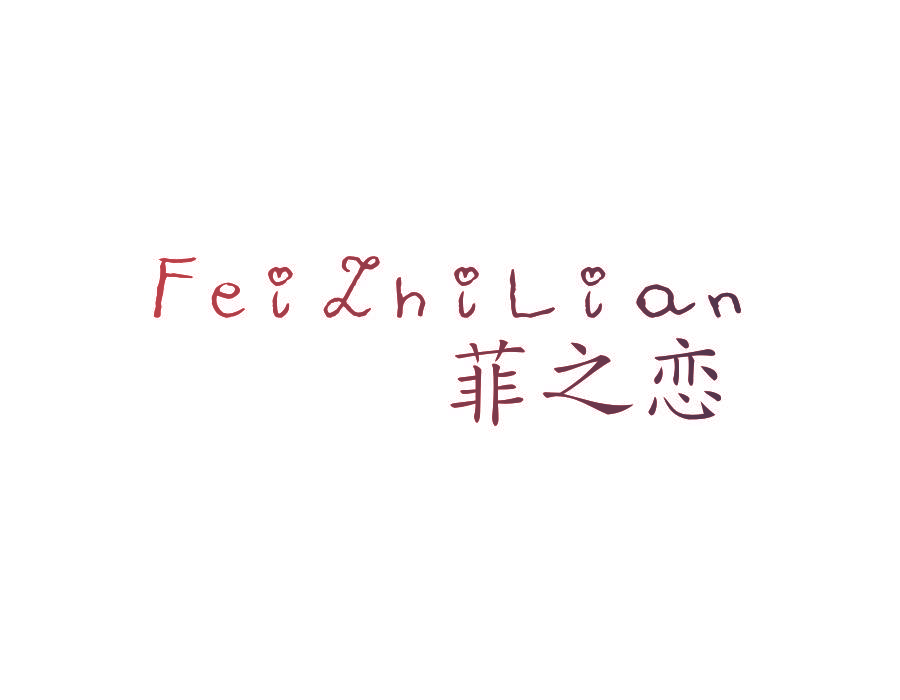 菲之恋