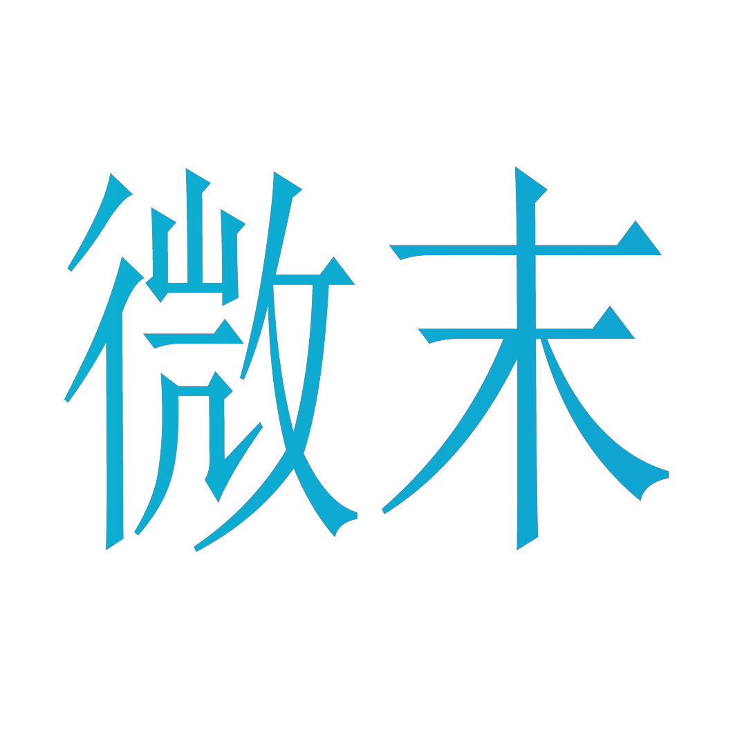 微末
