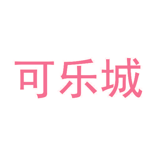 可乐城
