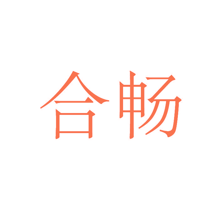 合畅