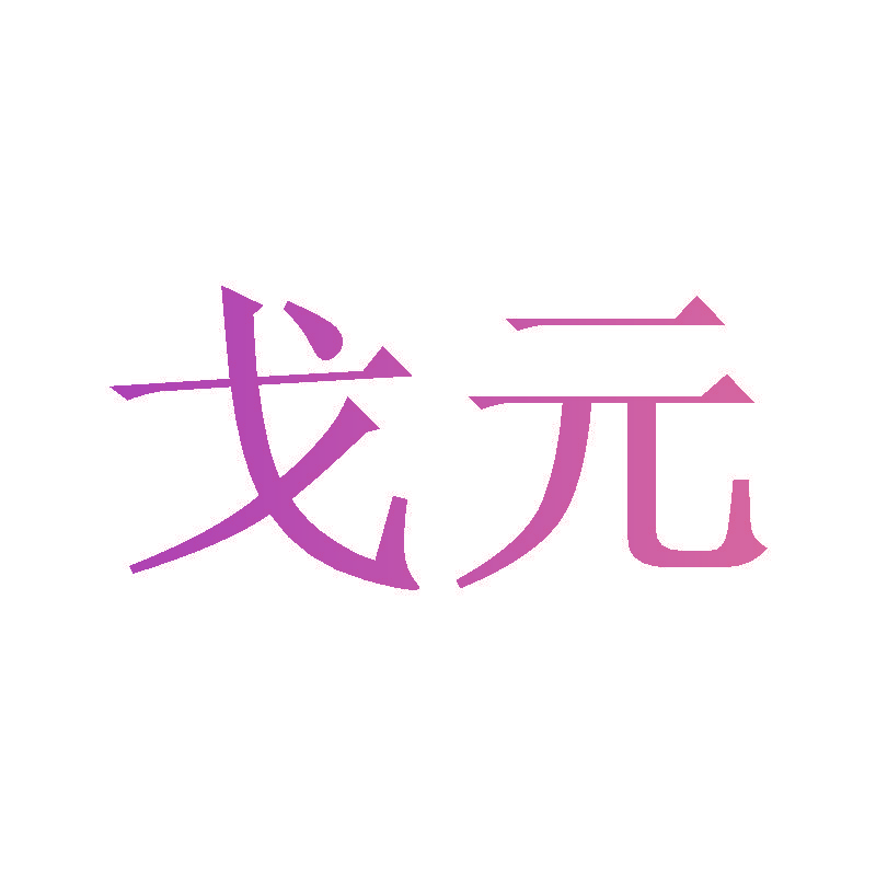 戈元