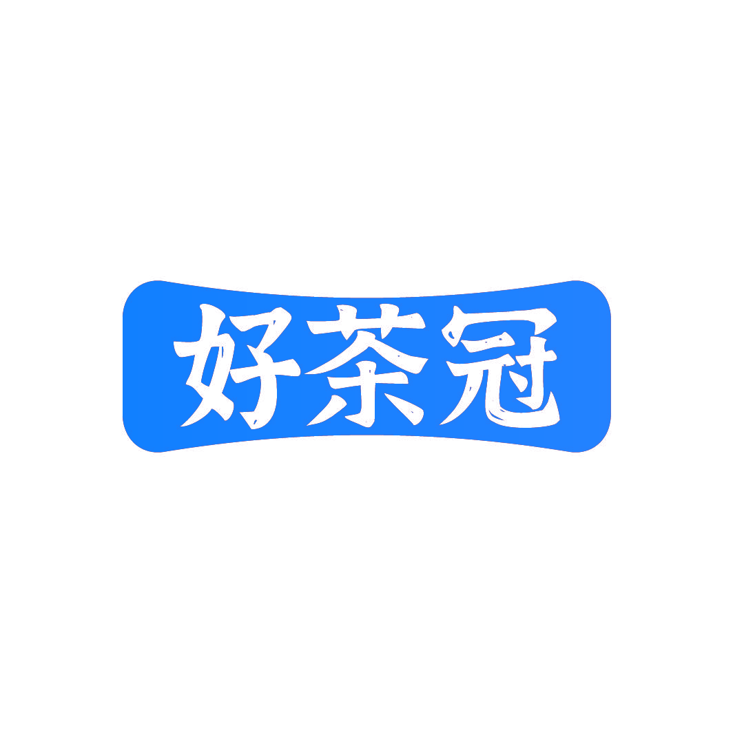 好茶冠