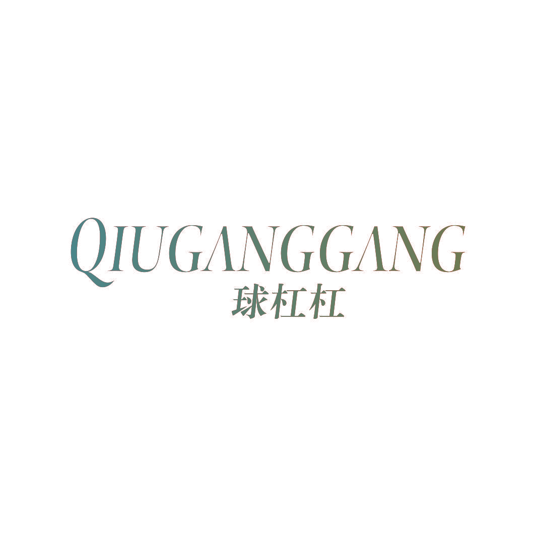 球杠杠
