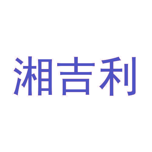 湘吉利