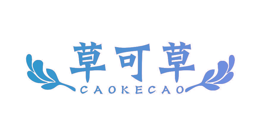 草可草
