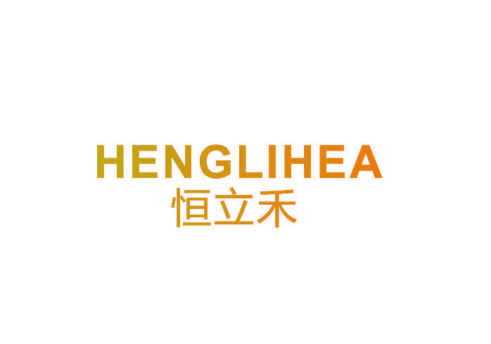 恒立禾 HENGLIHEA