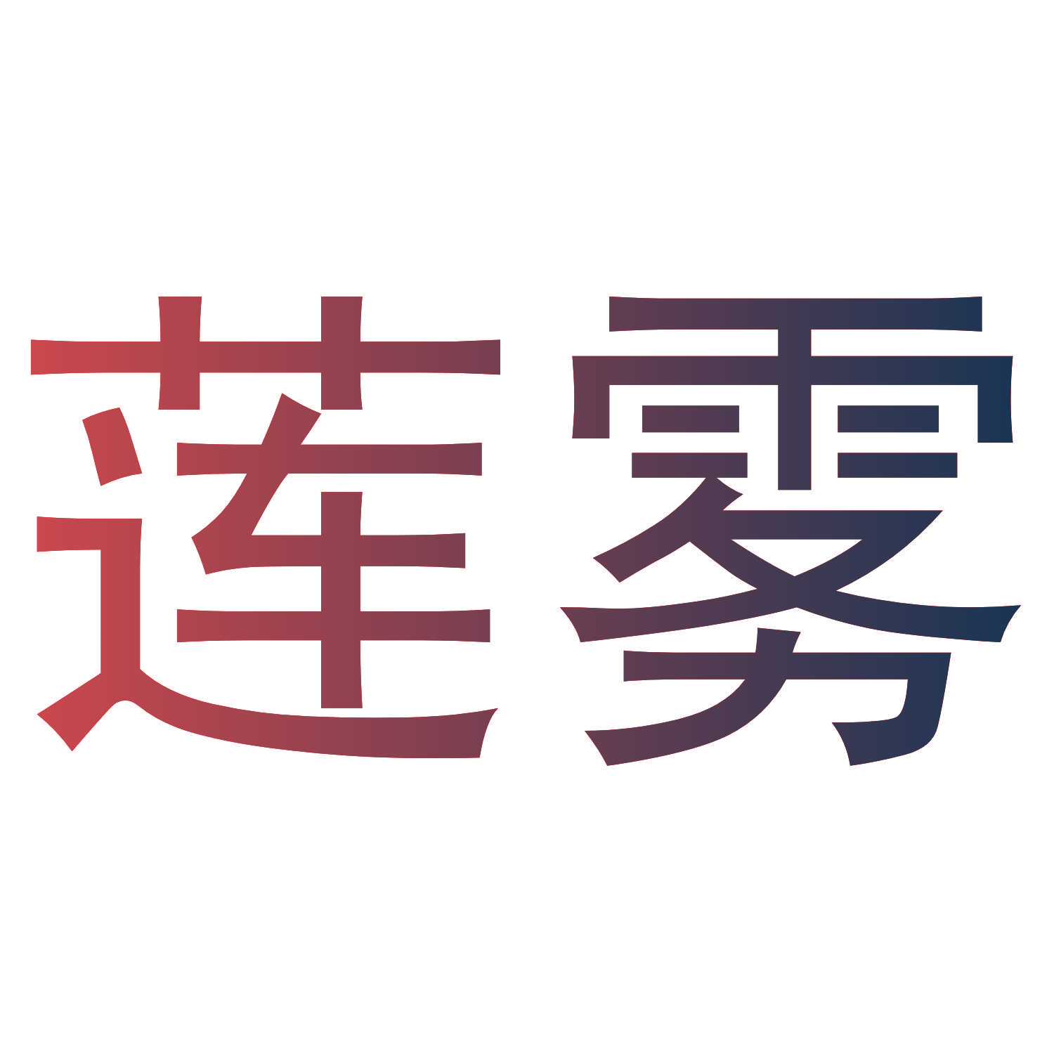 莲雾