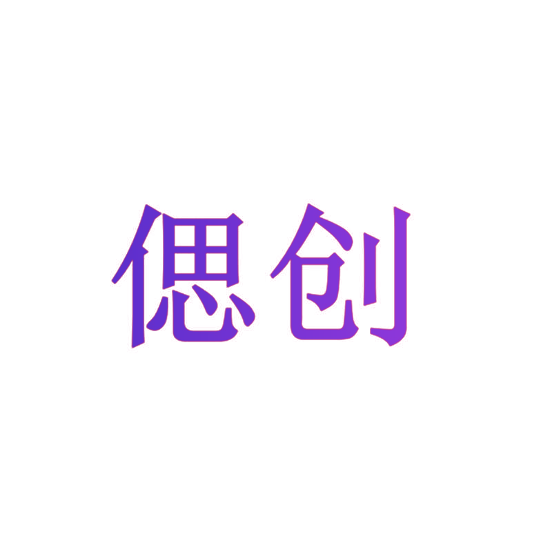 偲创
