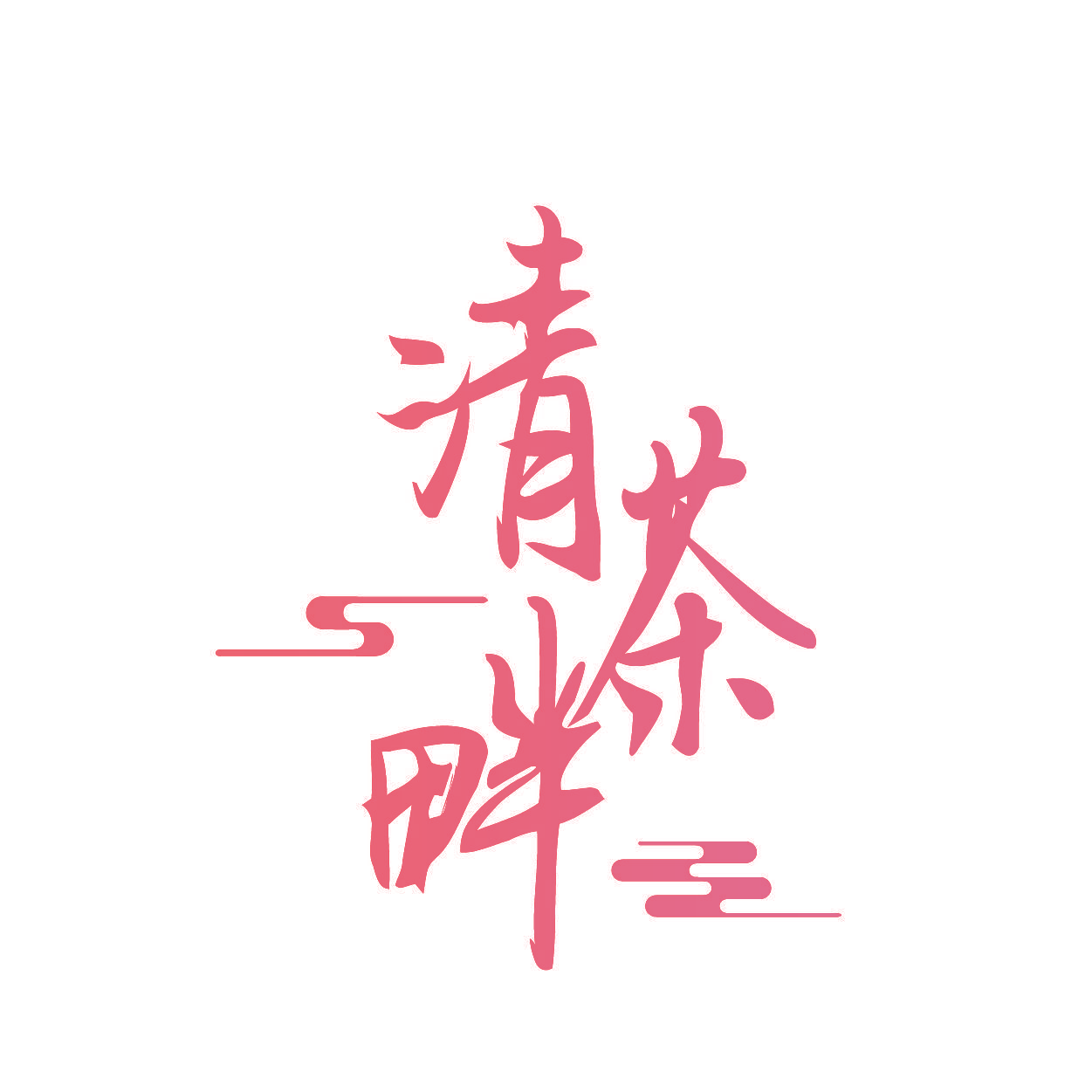 清茶畔