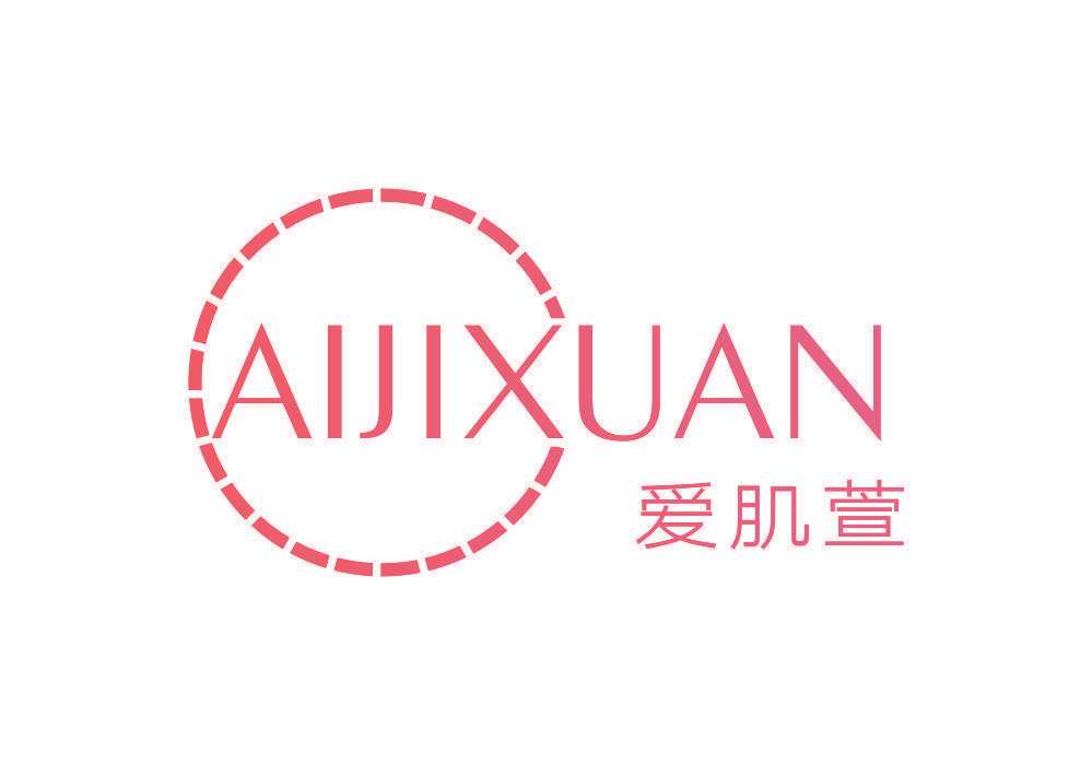 爱肌萱