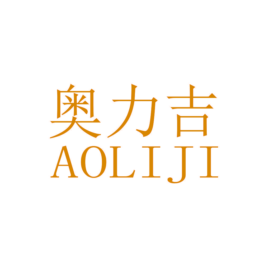 奥力吉