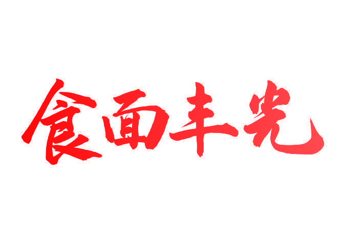 食面丰光