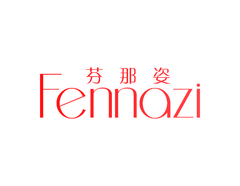芬那姿