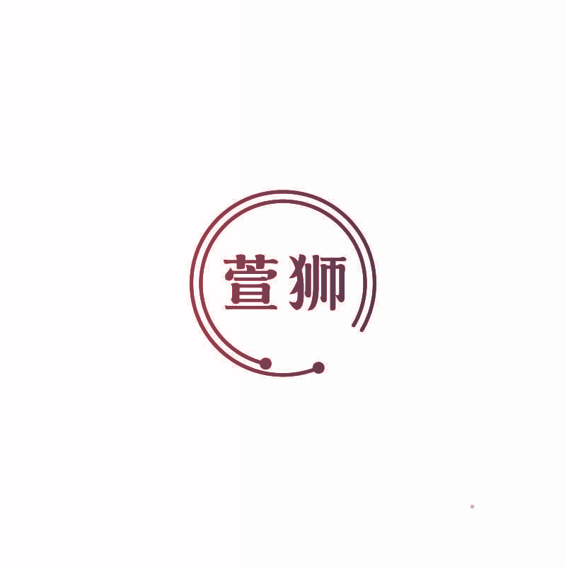 萱狮