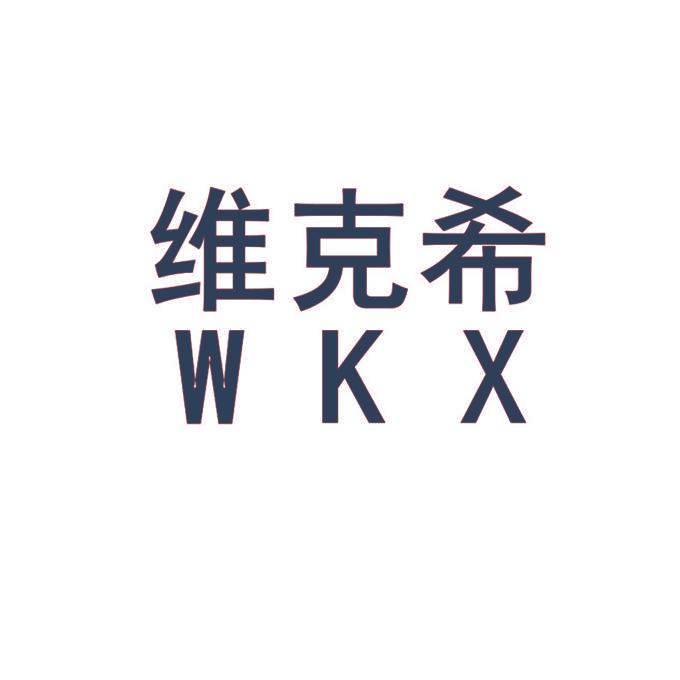 维克希 WKX