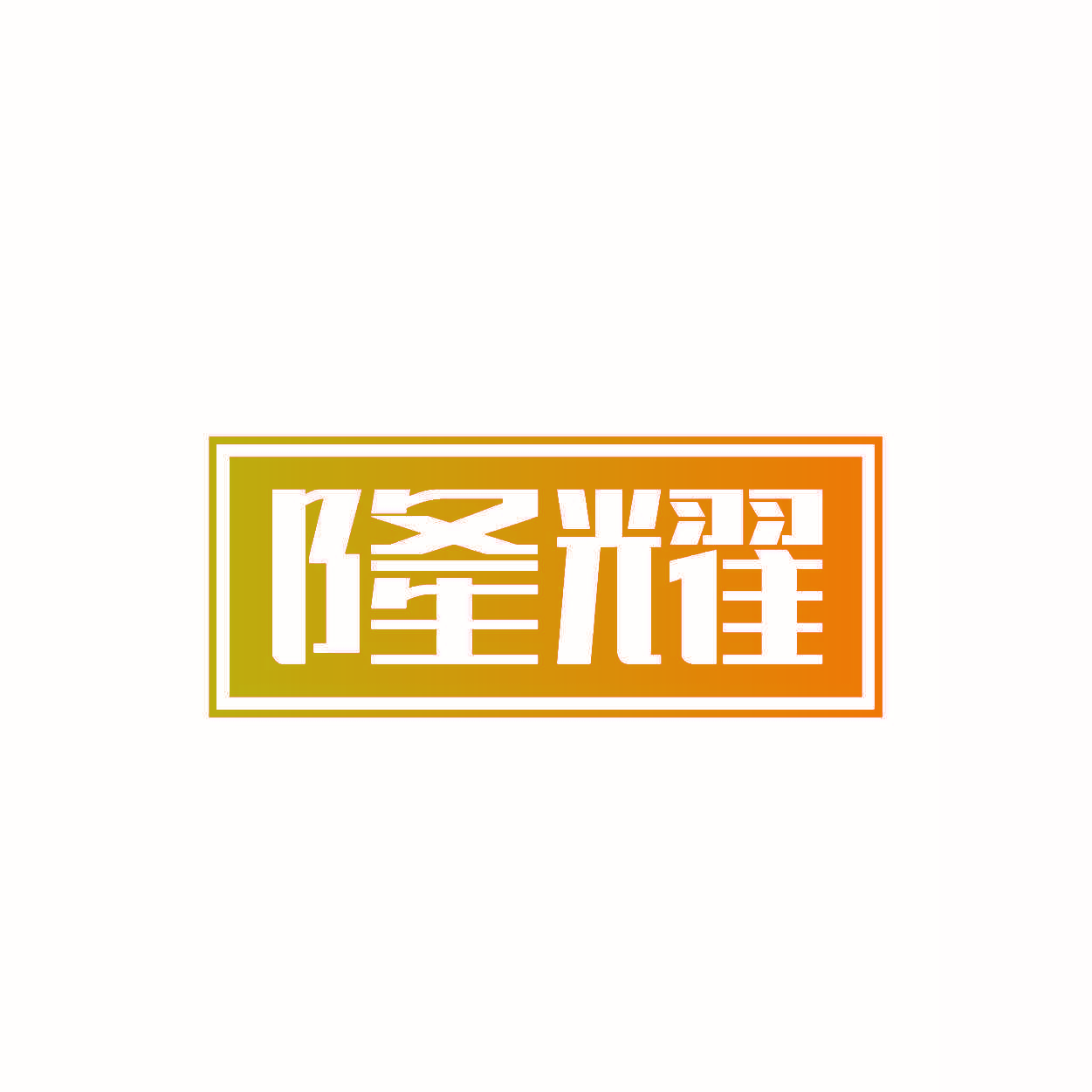 隆耀