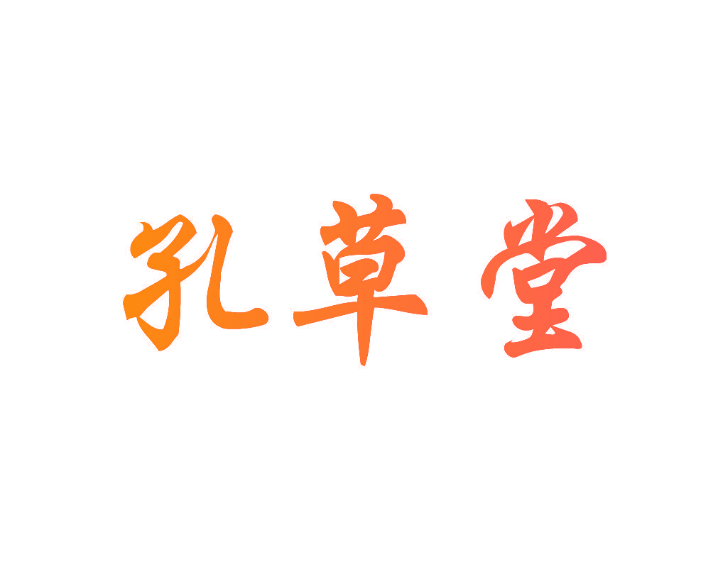 孔草堂
