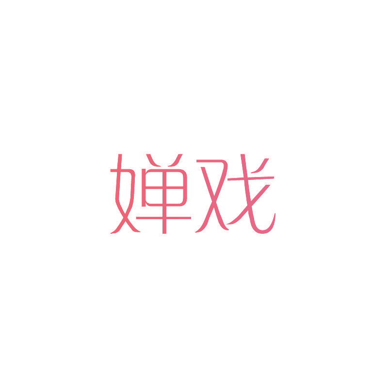 婵戏