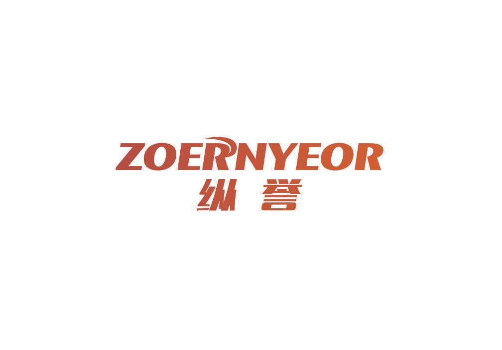 纵誉 ZOERNYEOR