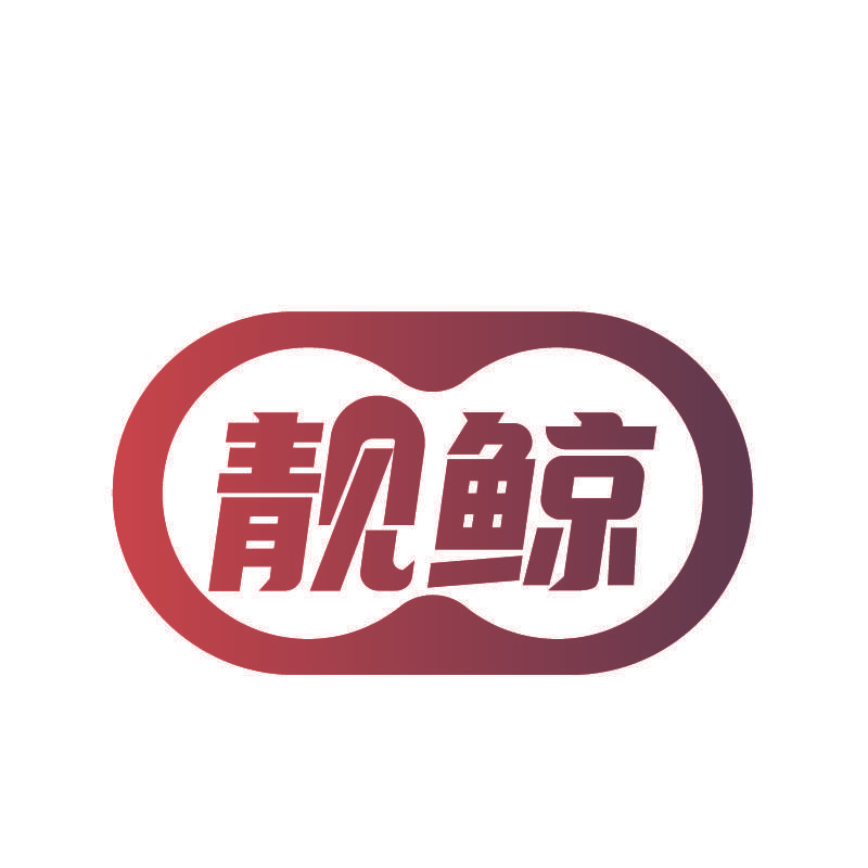 靓鲸