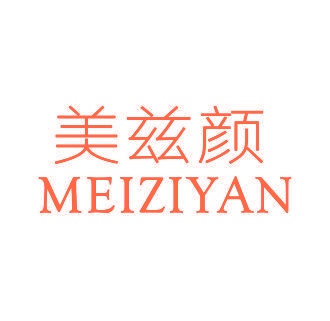 美兹颜