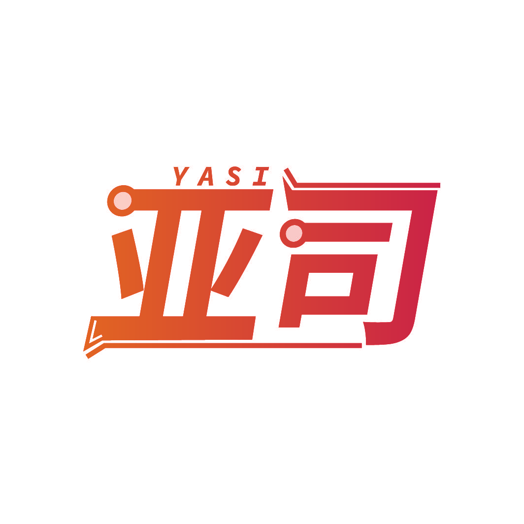 亚司