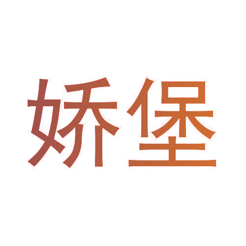 娇堡