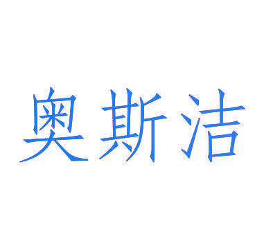 奥斯洁
