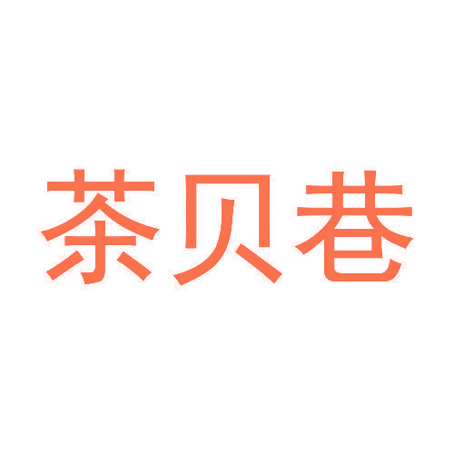 茶贝巷