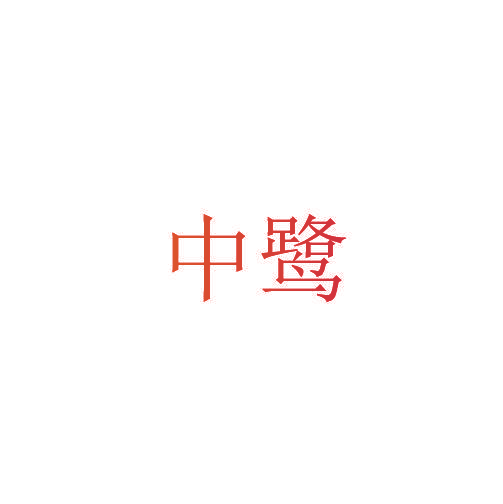 中鹭