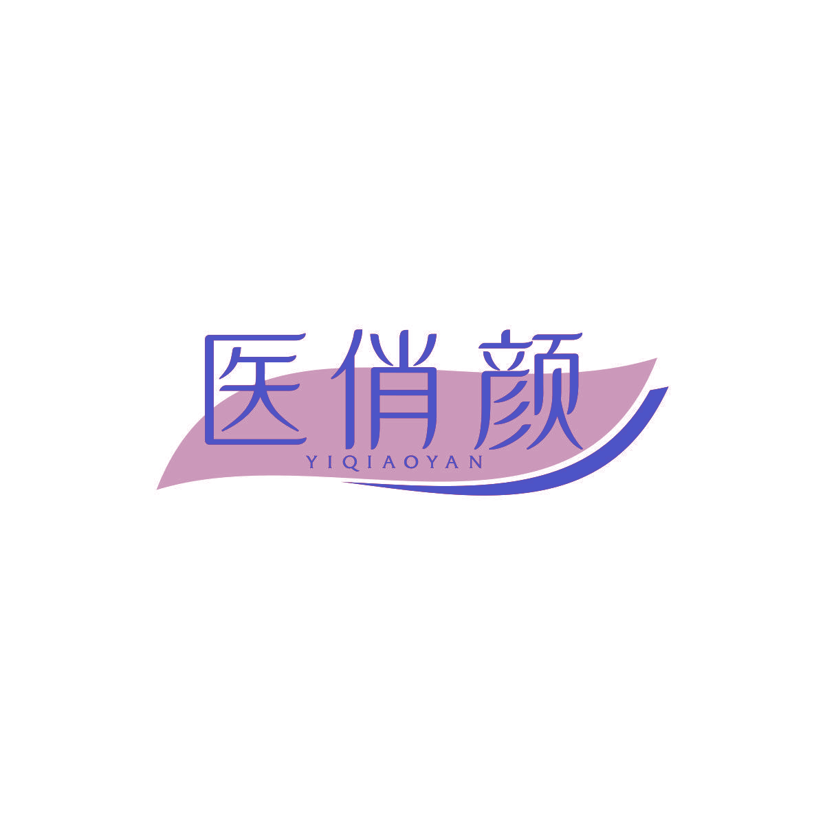 医俏颜