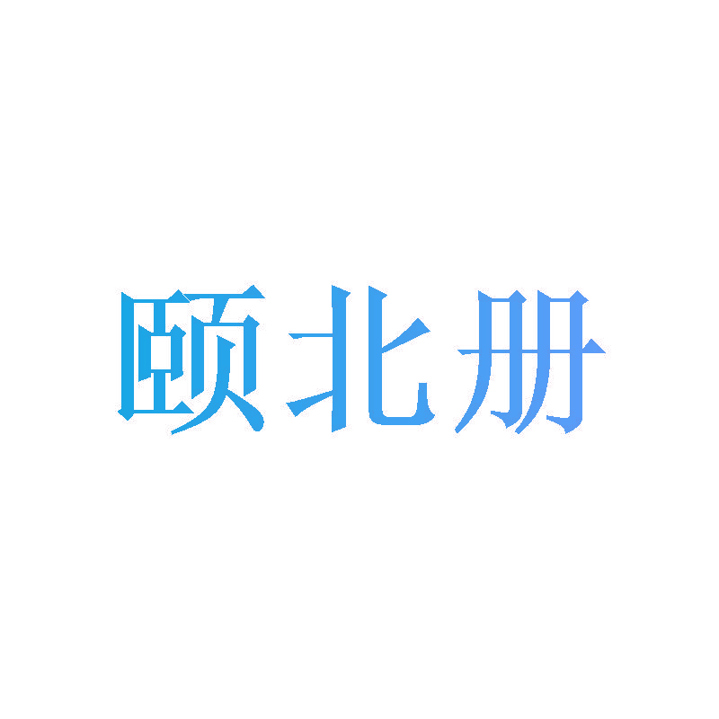颐北册