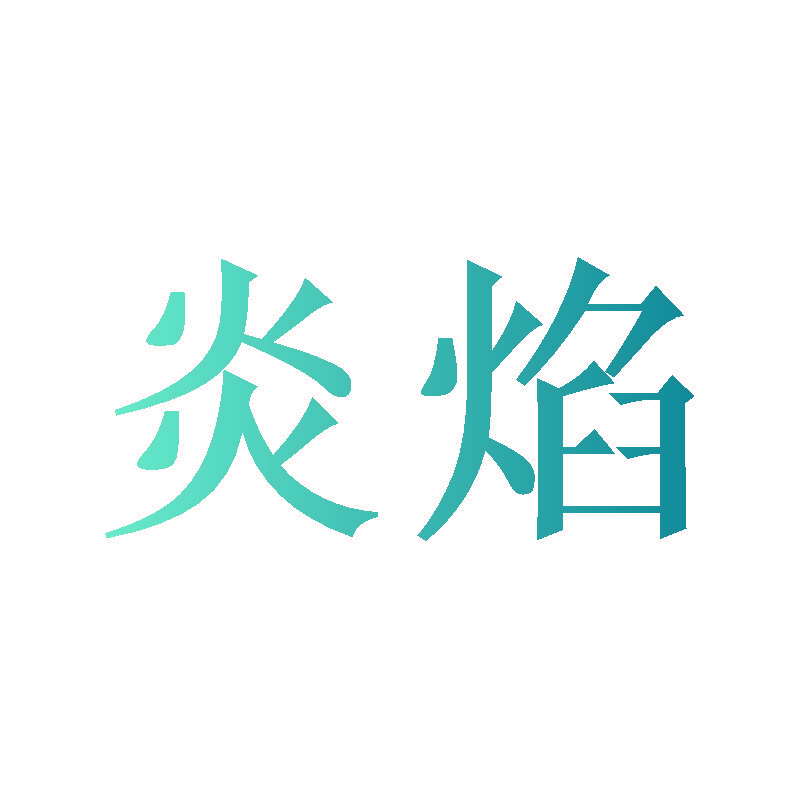 炎焰