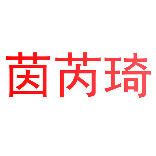 茵芮琦