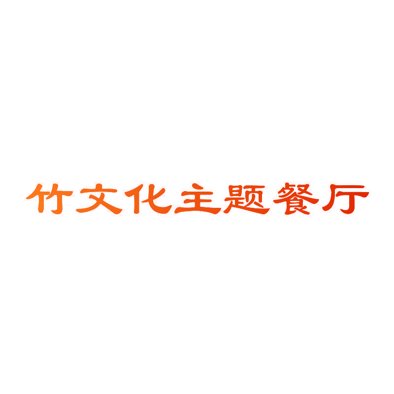 竹文化主题餐厅