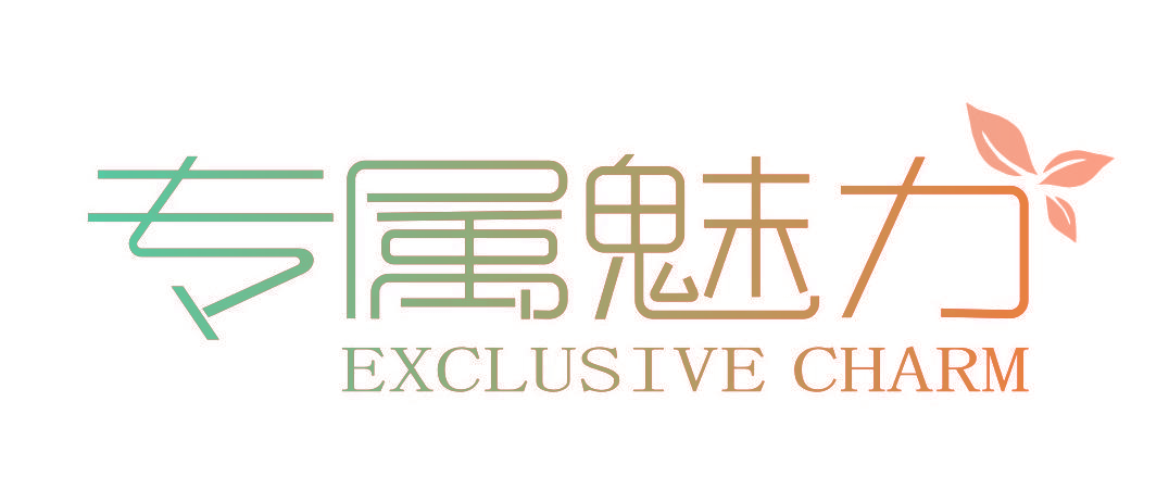 专属魅力 EXCLUSIVE CHARM