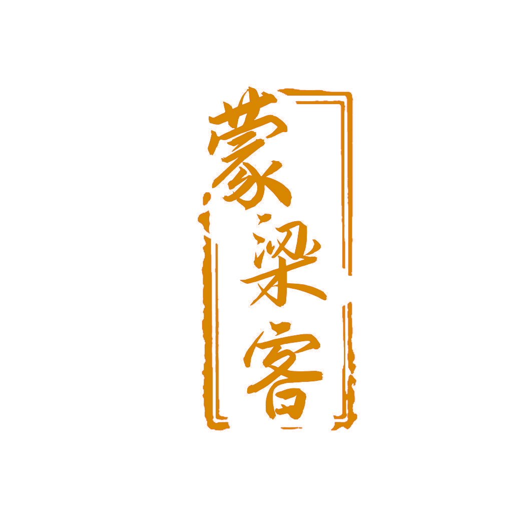 蒙梁客