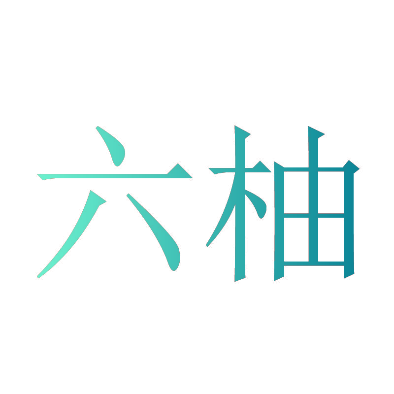 六柚