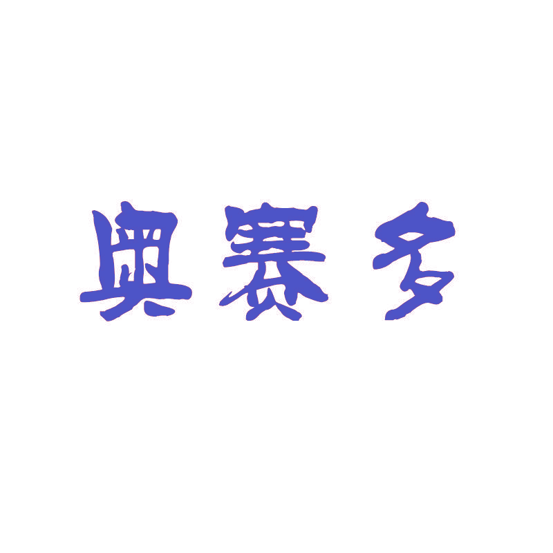 奥赛多