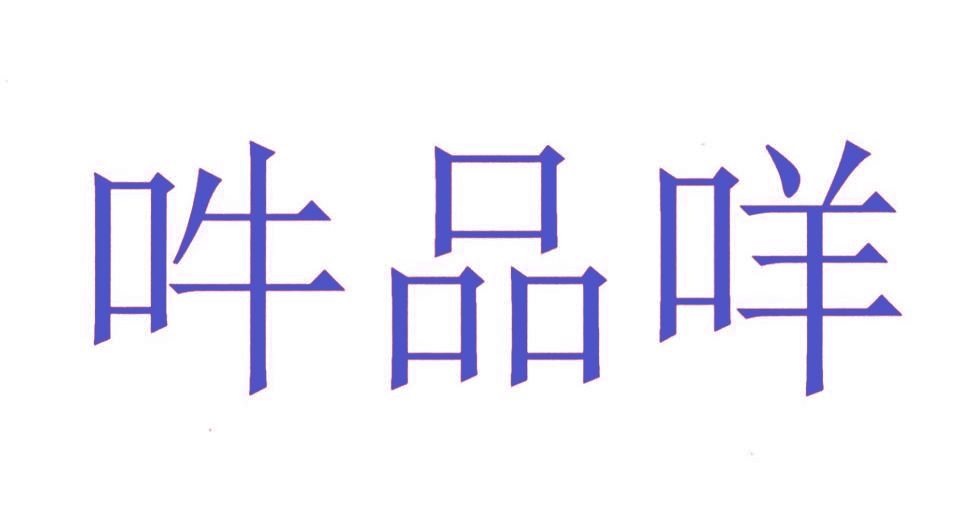 吽品咩