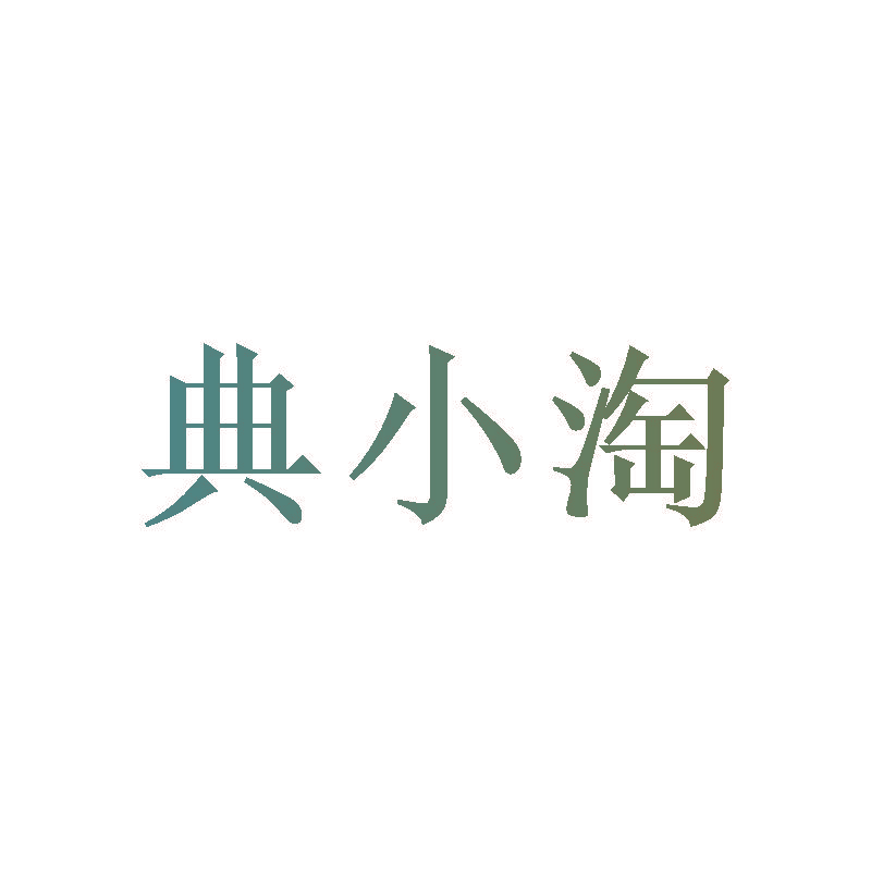 典小淘