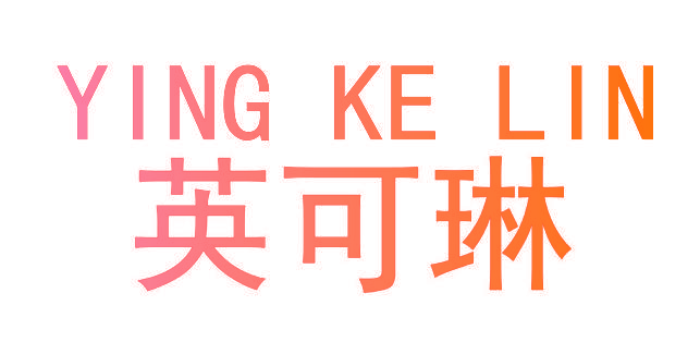 英可琳