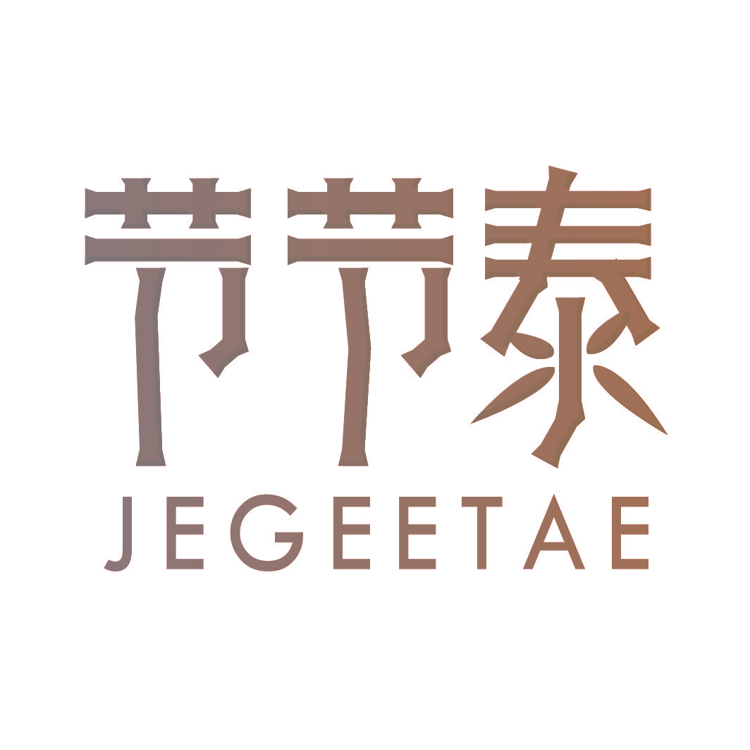 节节泰 JEGEETAE