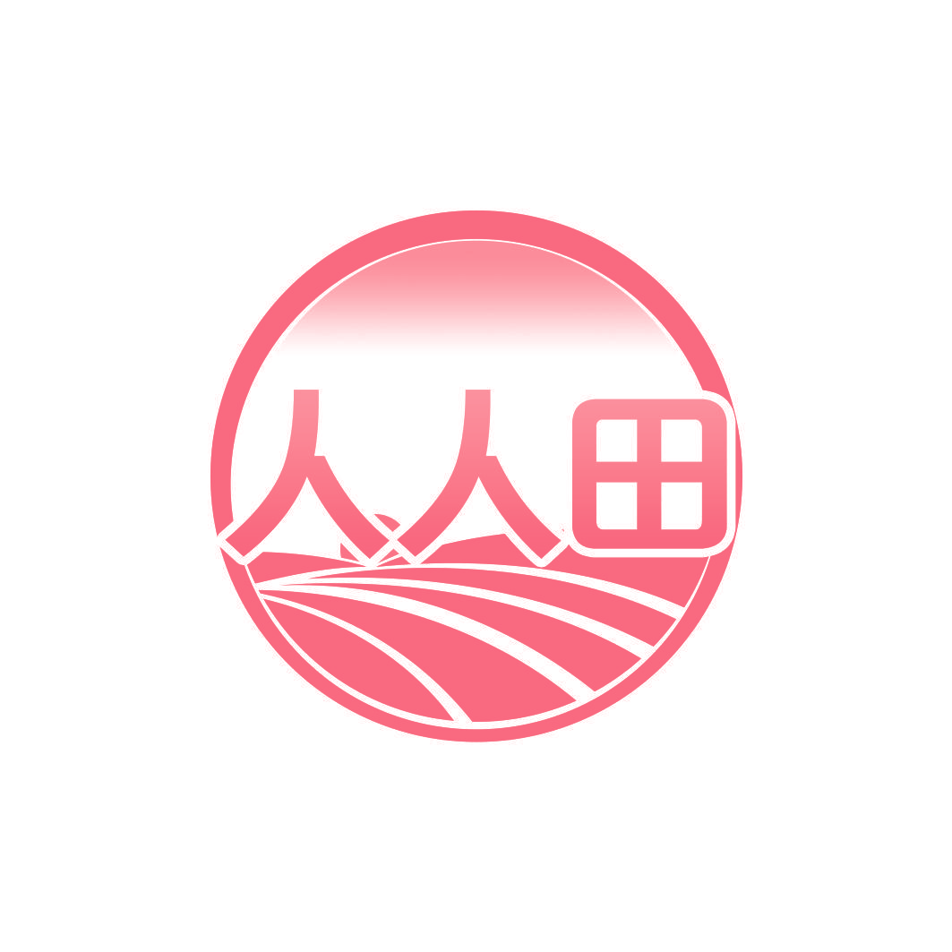 人人田